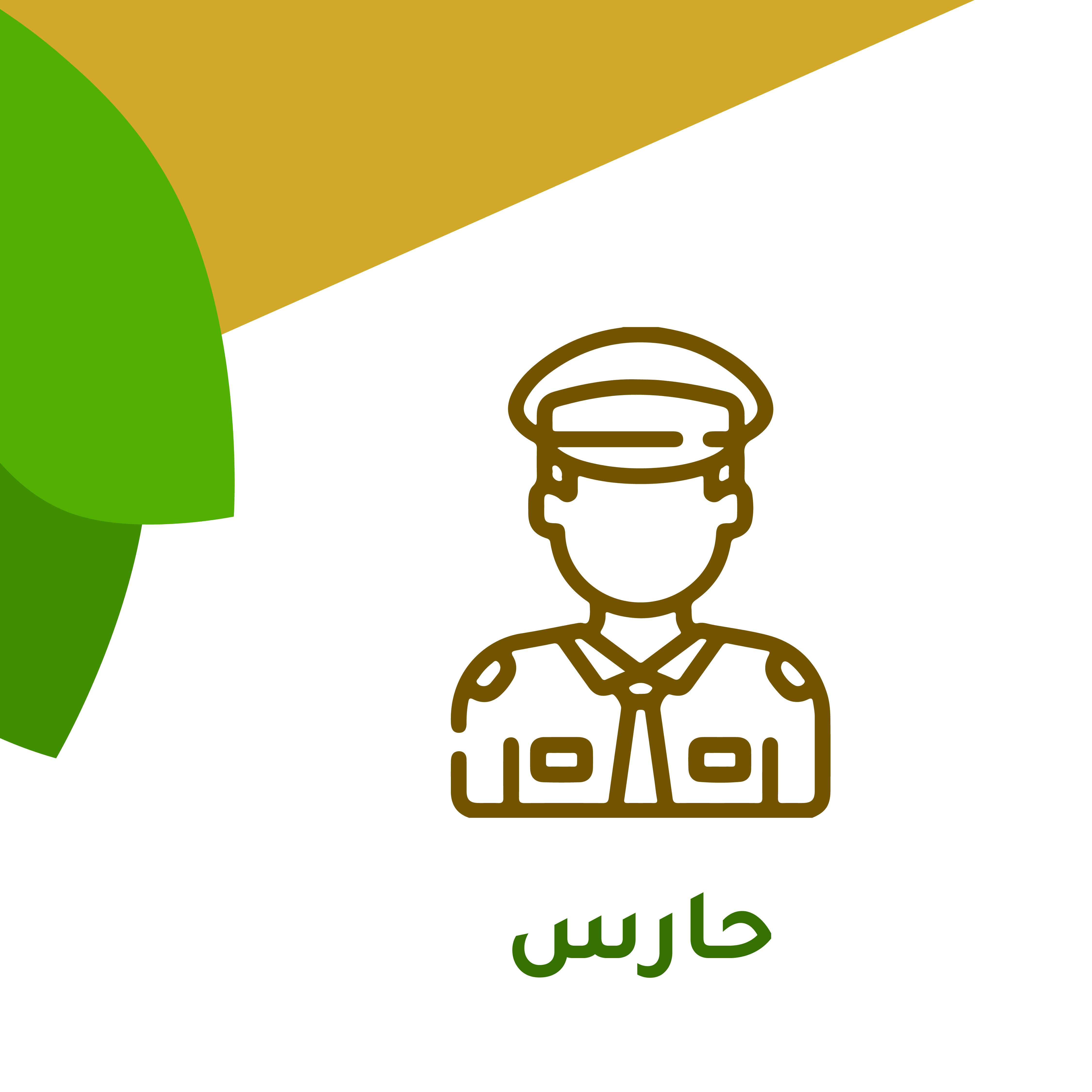 حارس