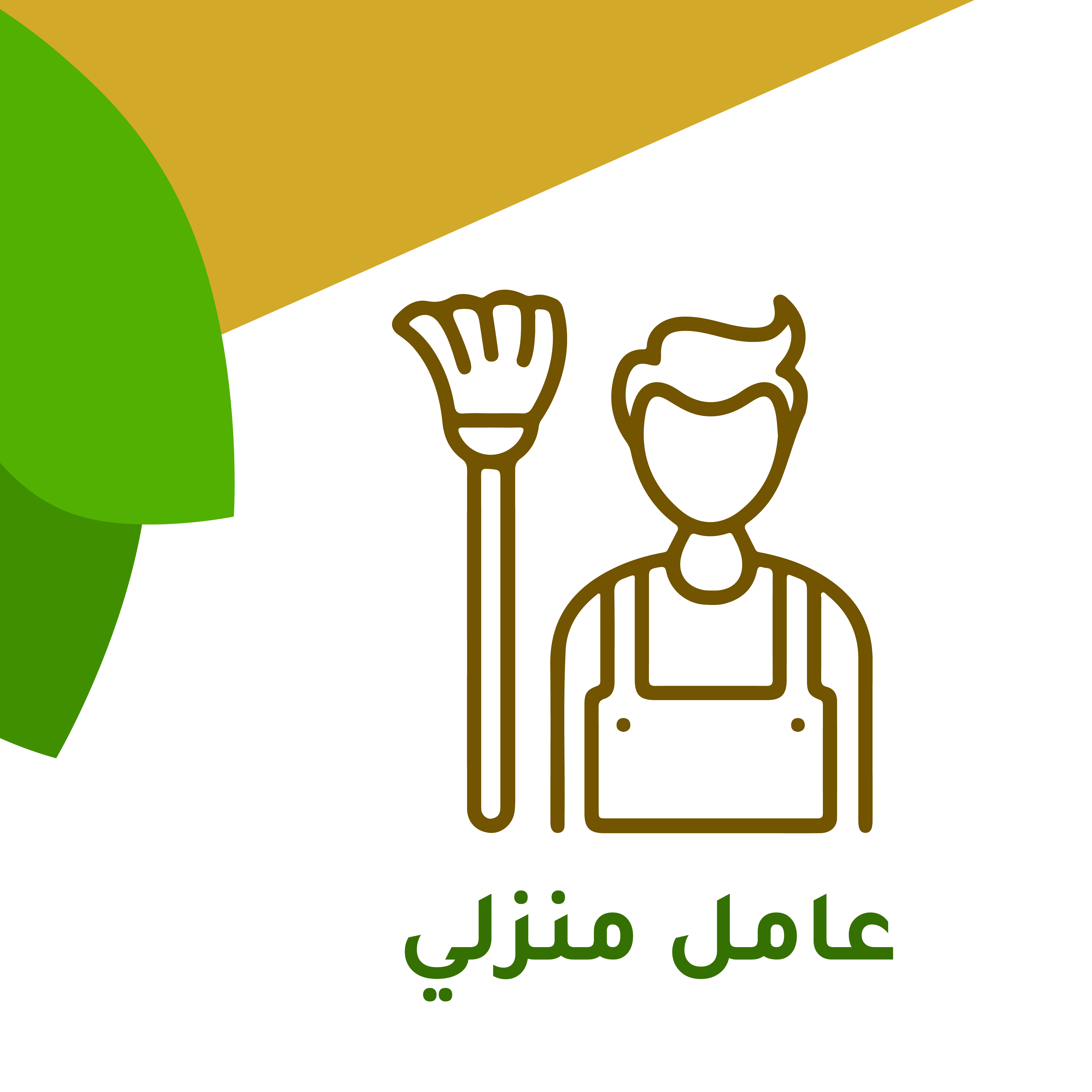  عامل منزلي